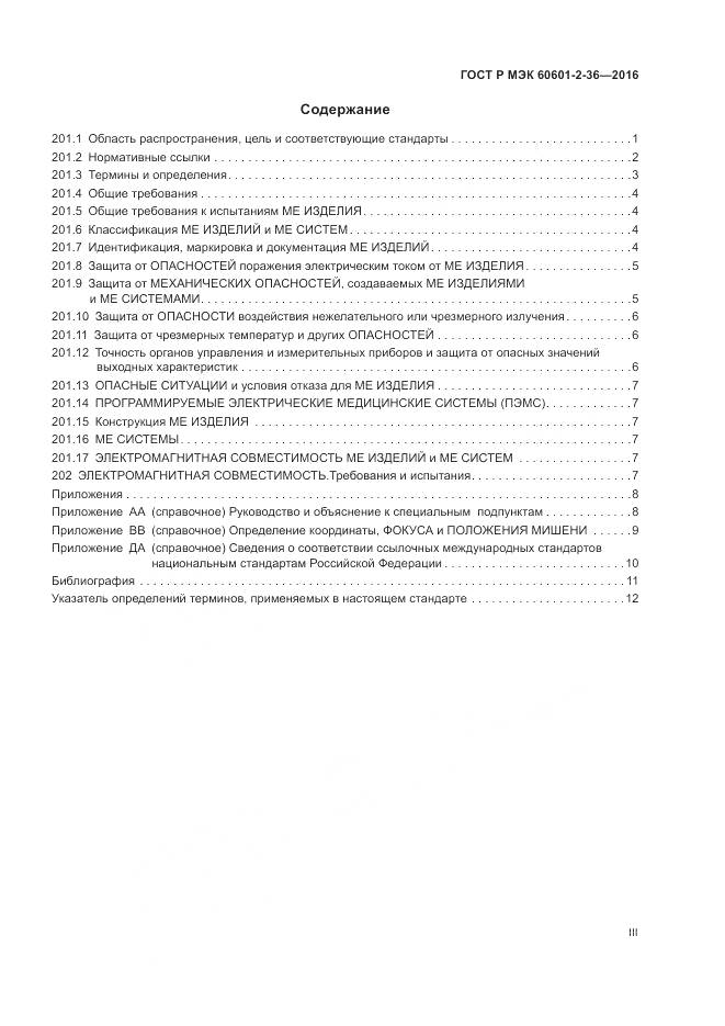 ГОСТ Р МЭК 60601-2-36-2016, страница 3