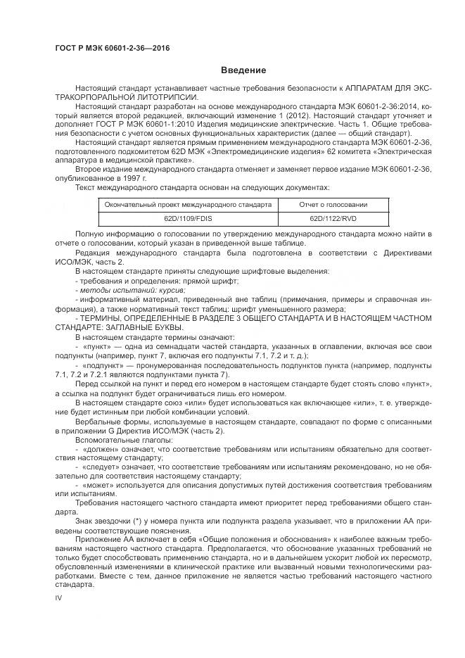 ГОСТ Р МЭК 60601-2-36-2016, страница 4