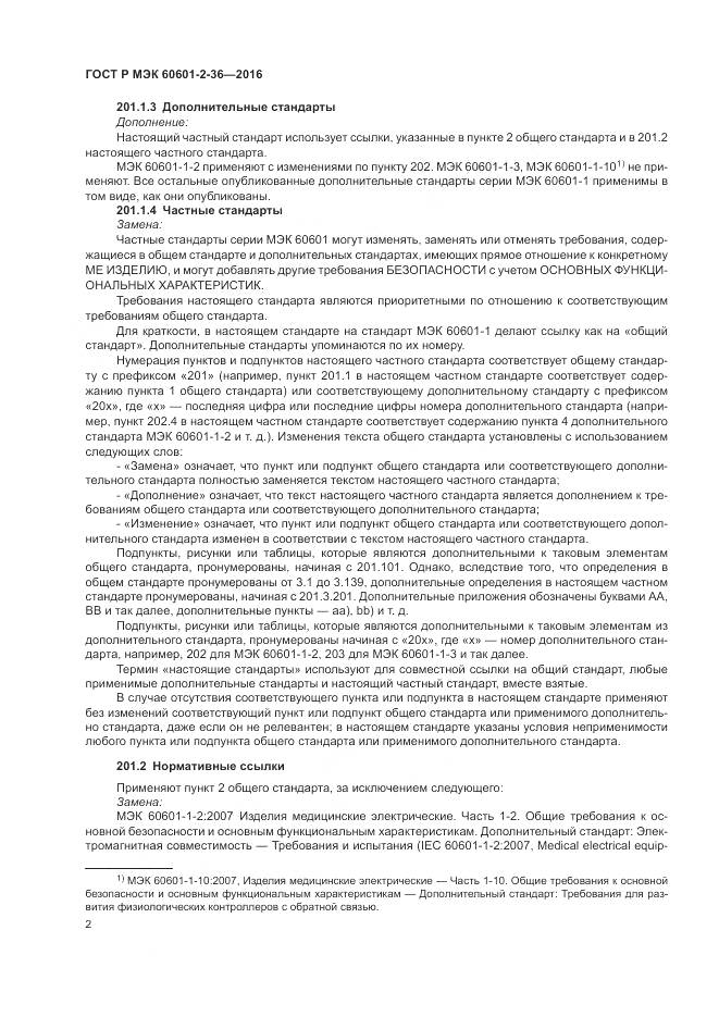 ГОСТ Р МЭК 60601-2-36-2016, страница 6