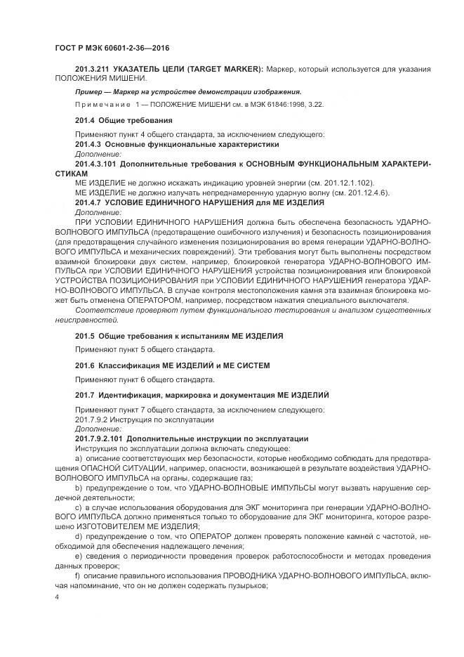 ГОСТ Р МЭК 60601-2-36-2016, страница 8