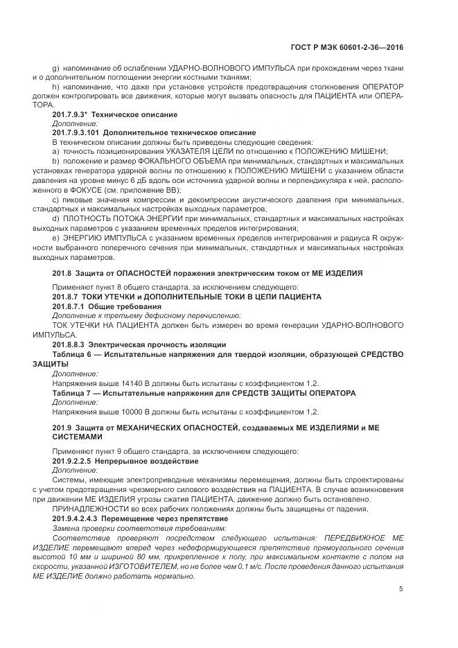 ГОСТ Р МЭК 60601-2-36-2016, страница 9