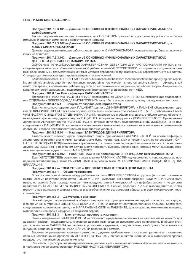 ГОСТ Р МЭК 60601-2-4-2013, страница 48