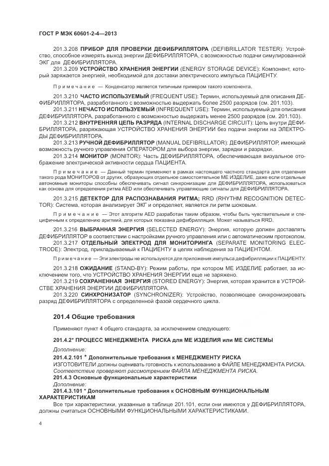 ГОСТ Р МЭК 60601-2-4-2013, страница 8