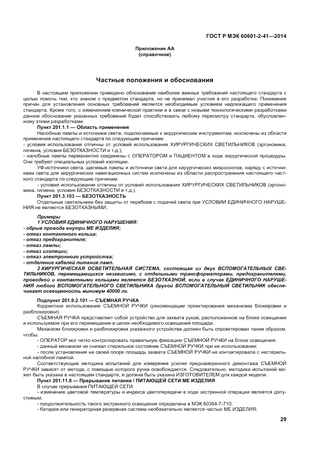 ГОСТ Р МЭК  60601-2-41-2014, страница 33