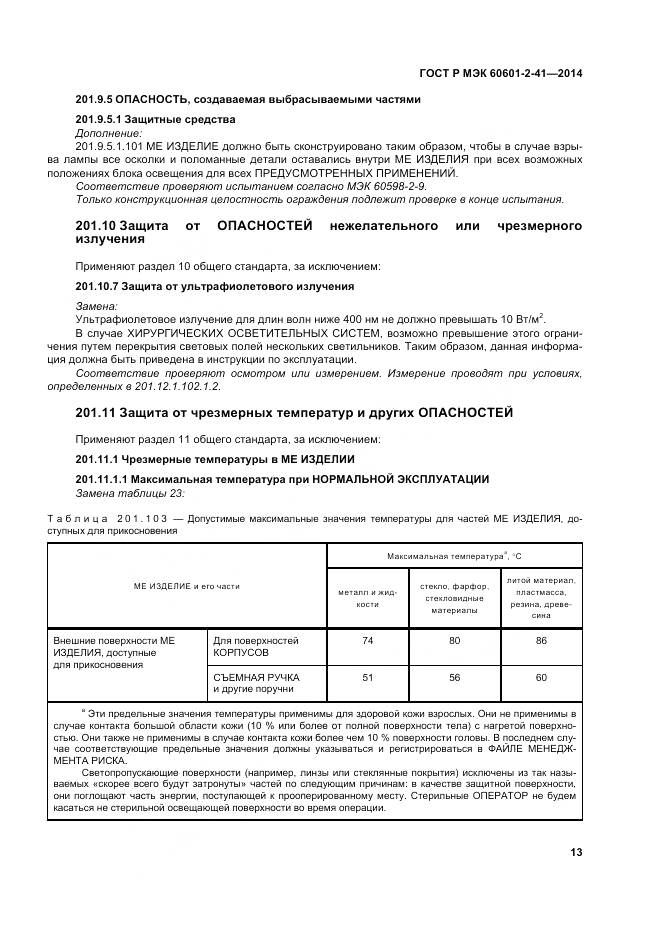 ГОСТ Р МЭК 60601-2-41-2014, страница 17