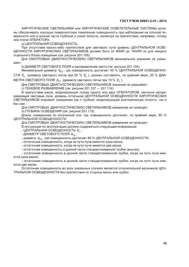 ГОСТ Р МЭК 60601-2-41-2014, страница 19