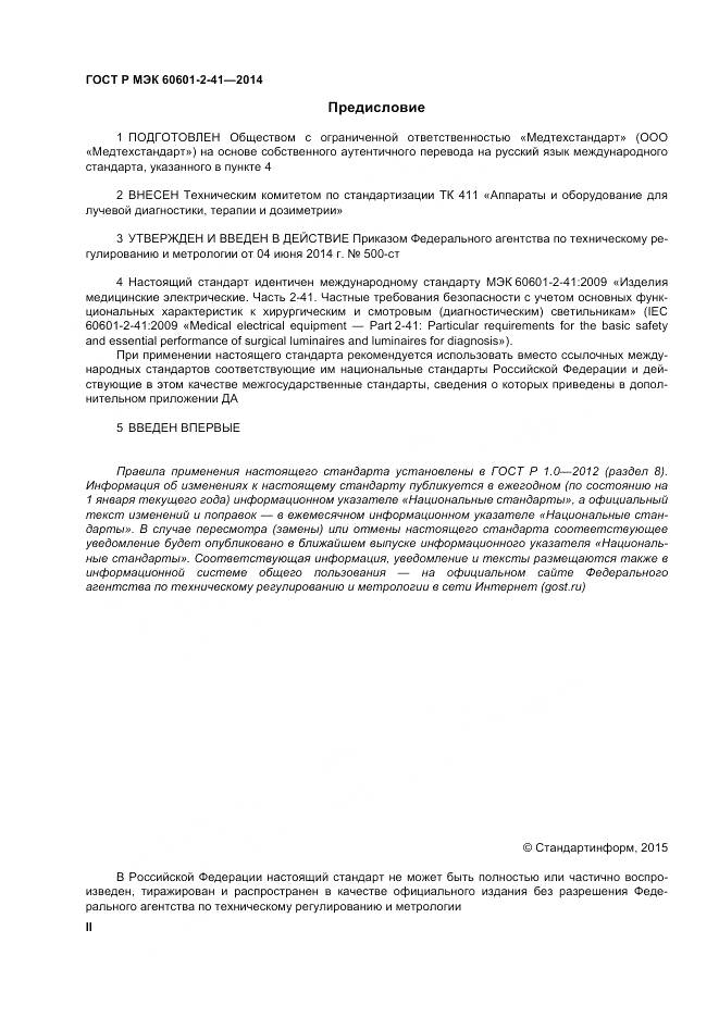 ГОСТ Р МЭК 60601-2-41-2014, страница 2