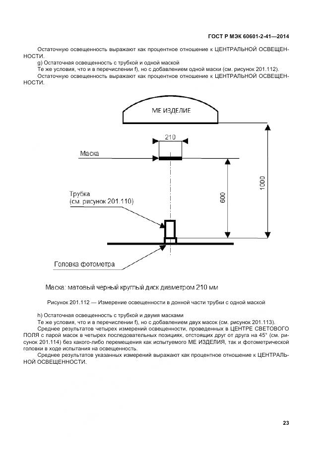 ГОСТ Р МЭК 60601-2-41-2014, страница 27