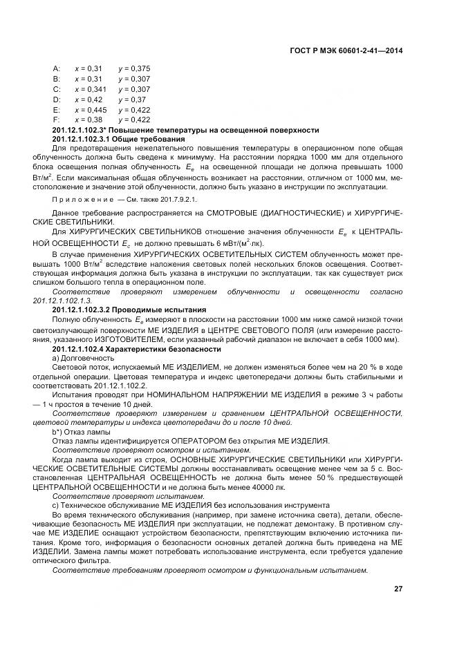 ГОСТ Р МЭК 60601-2-41-2014, страница 31