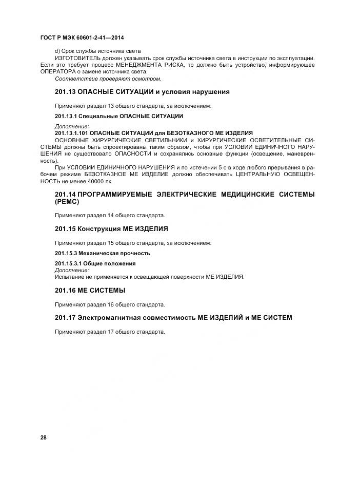 ГОСТ Р МЭК 60601-2-41-2014, страница 32