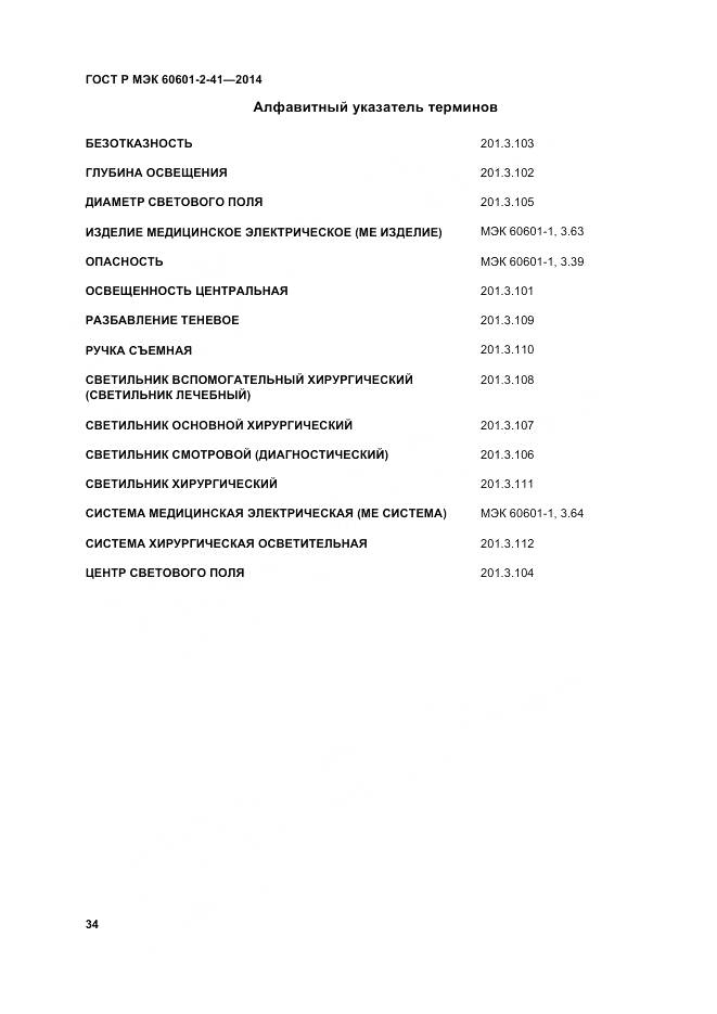 ГОСТ Р МЭК 60601-2-41-2014, страница 38