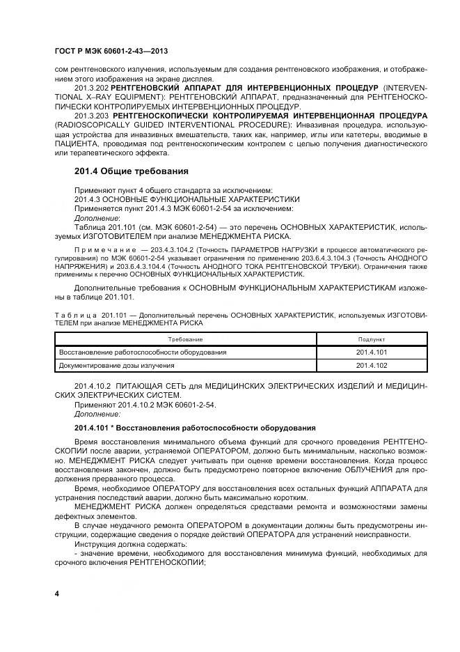 ГОСТ Р МЭК 60601-2-43-2013, страница 10