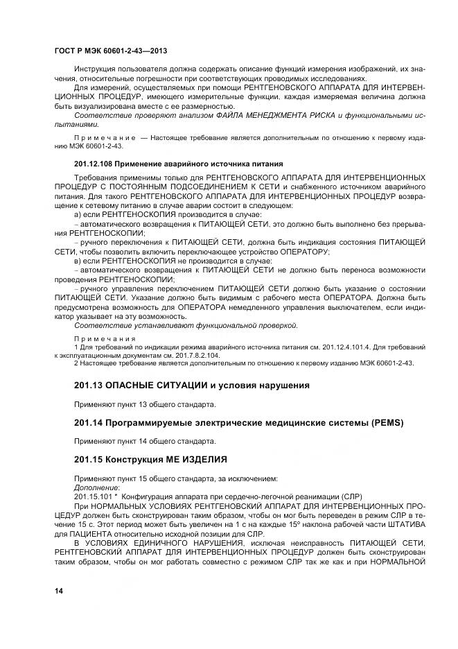 ГОСТ Р МЭК 60601-2-43-2013, страница 20