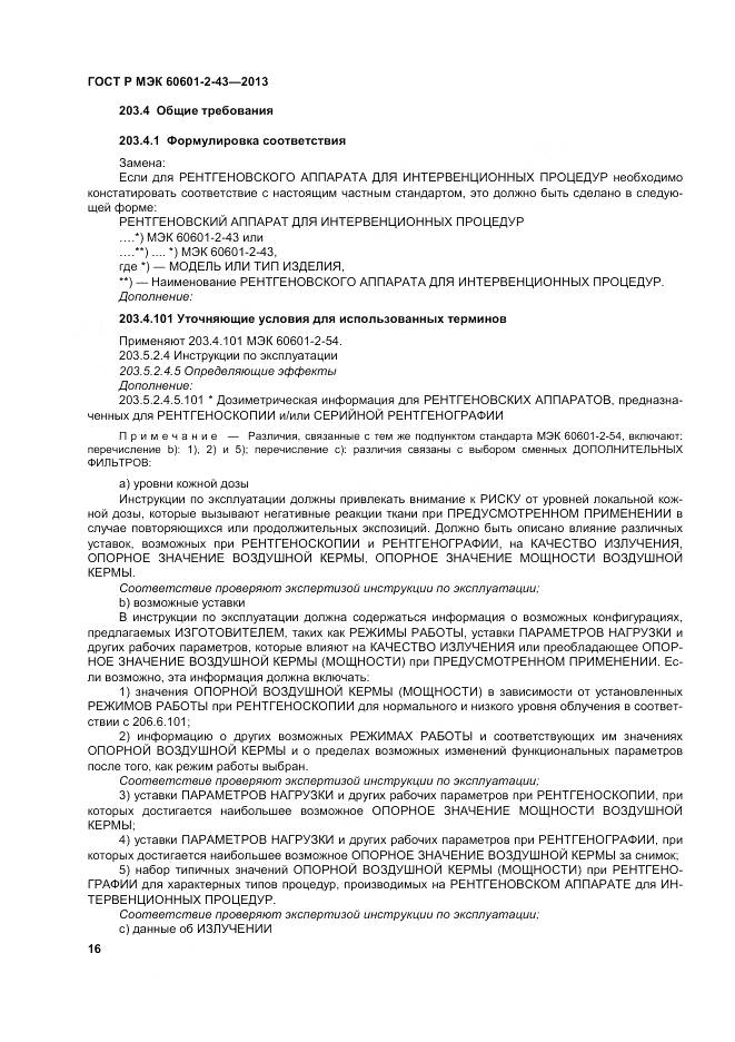 ГОСТ Р МЭК 60601-2-43-2013, страница 22