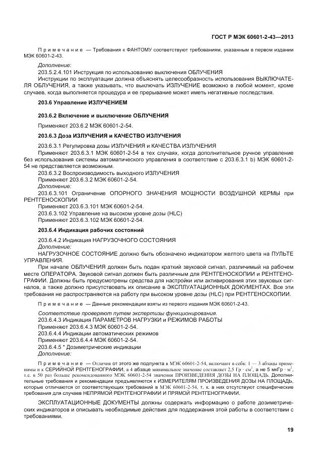 ГОСТ Р МЭК 60601-2-43-2013, страница 25