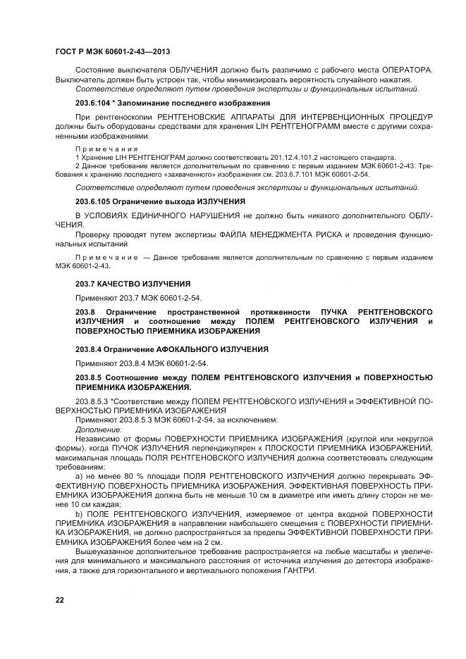 ГОСТ Р МЭК 60601-2-43-2013, страница 28