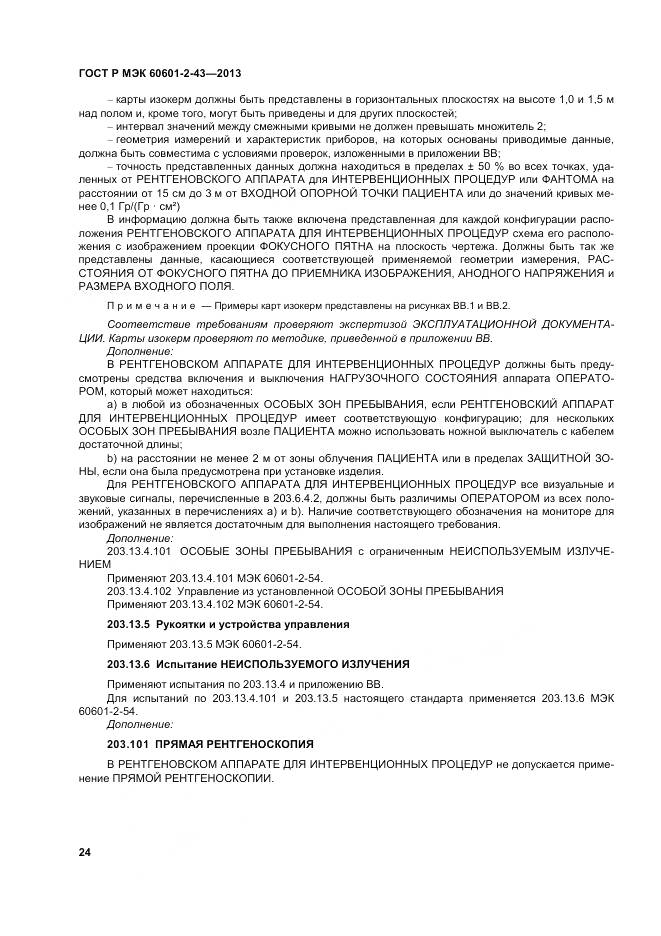ГОСТ Р МЭК 60601-2-43-2013, страница 30
