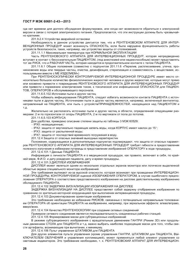 ГОСТ Р МЭК 60601-2-43-2013, страница 34