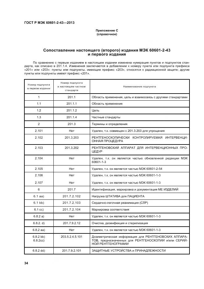 ГОСТ Р МЭК 60601-2-43-2013, страница 40