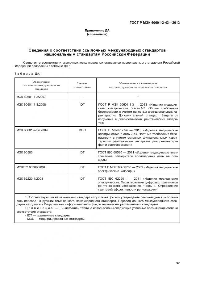 ГОСТ Р МЭК 60601-2-43-2013, страница 43