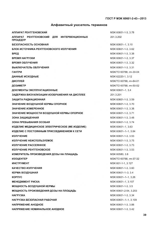 ГОСТ Р МЭК 60601-2-43-2013, страница 45