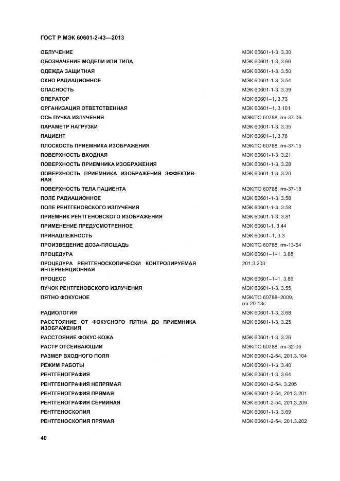 ГОСТ Р МЭК 60601-2-43-2013, страница 46