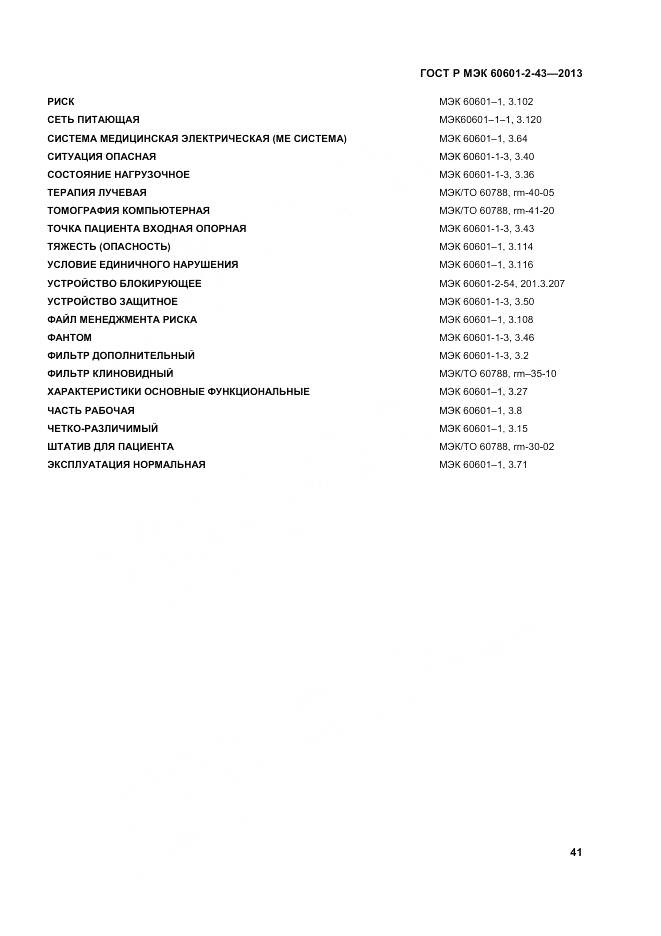 ГОСТ Р МЭК 60601-2-43-2013, страница 47