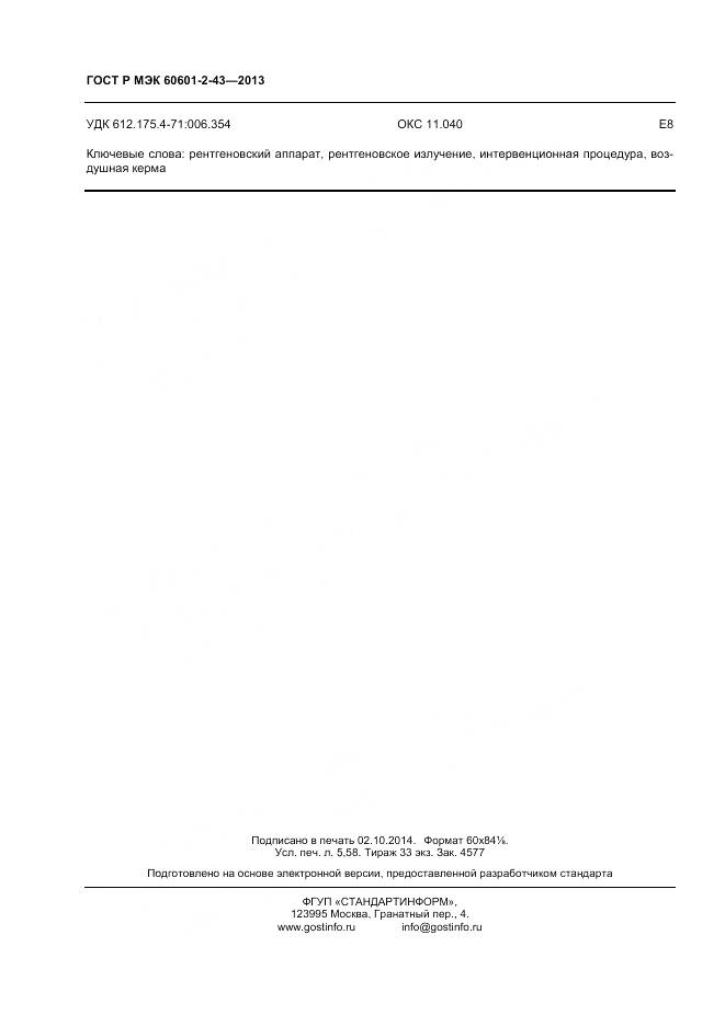 ГОСТ Р МЭК 60601-2-43-2013, страница 48