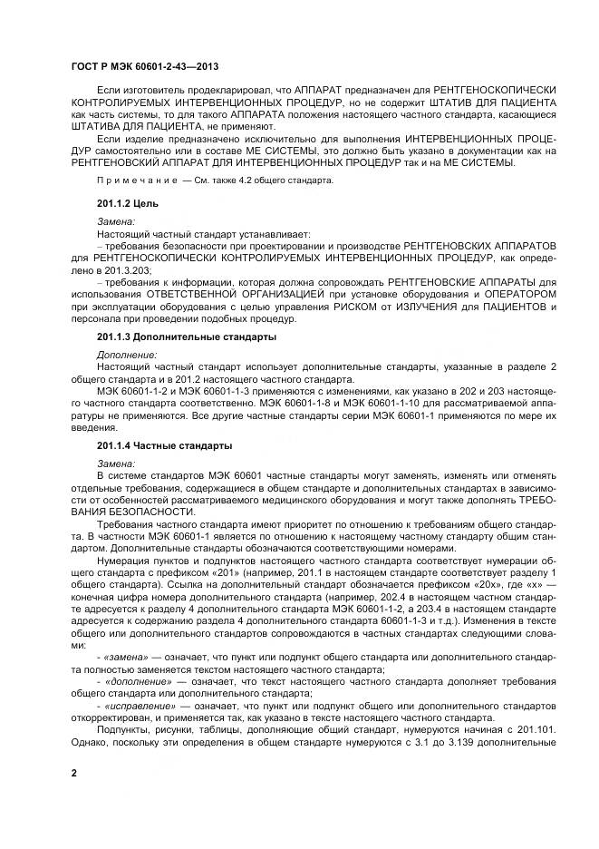 ГОСТ Р МЭК 60601-2-43-2013, страница 8