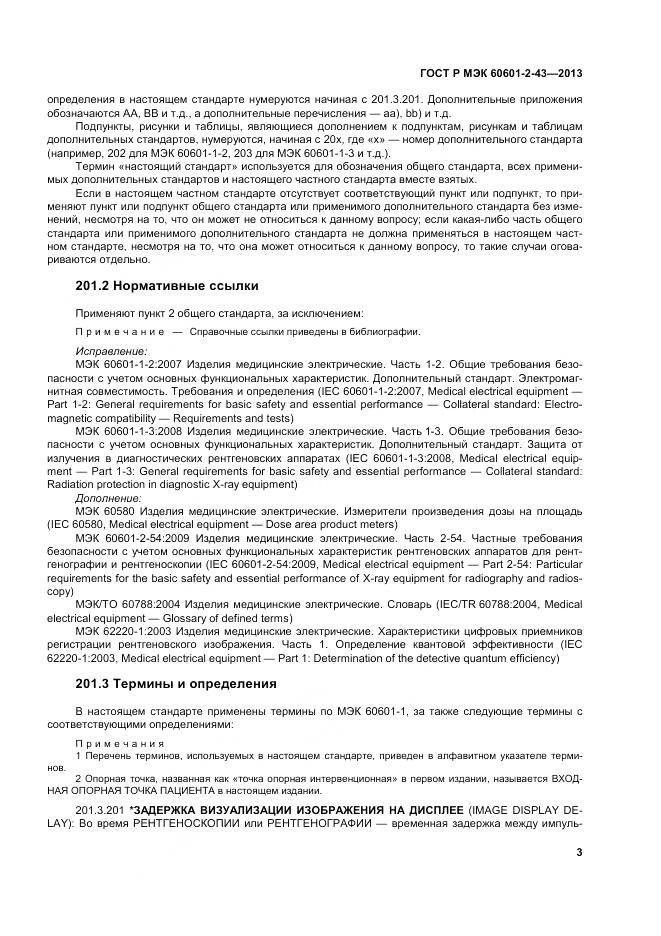 ГОСТ Р МЭК 60601-2-43-2013, страница 9