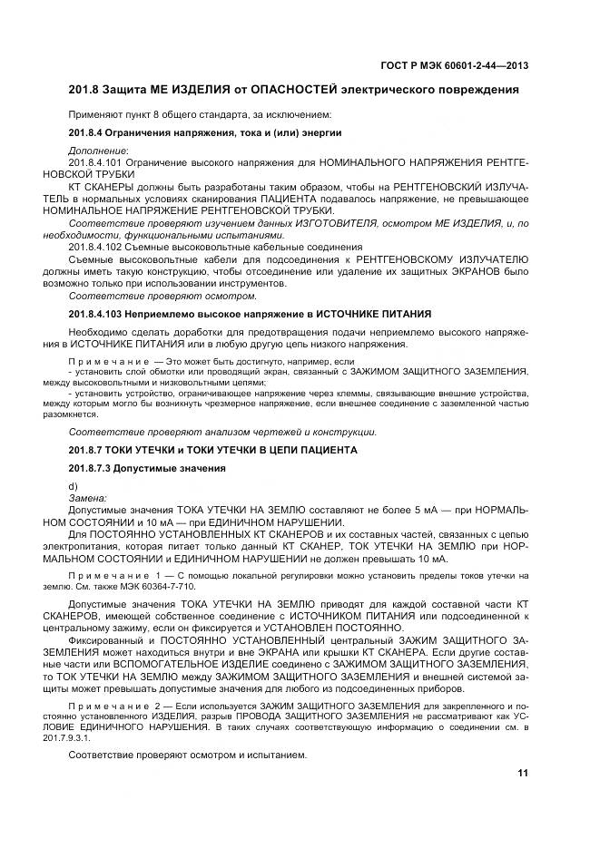 ГОСТ Р МЭК 60601-2-44-2013, страница 15