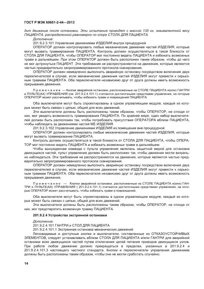 ГОСТ Р МЭК 60601-2-44-2013, страница 18