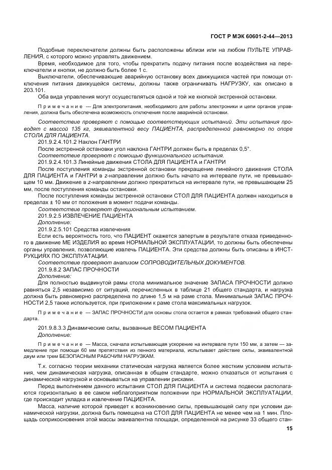 ГОСТ Р МЭК 60601-2-44-2013, страница 19