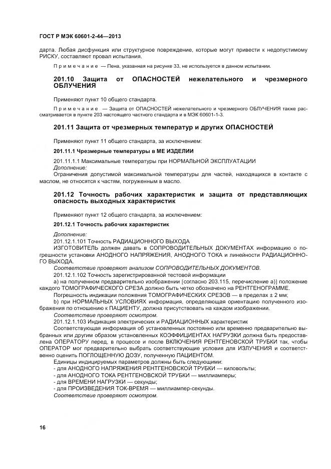 ГОСТ Р МЭК 60601-2-44-2013, страница 20