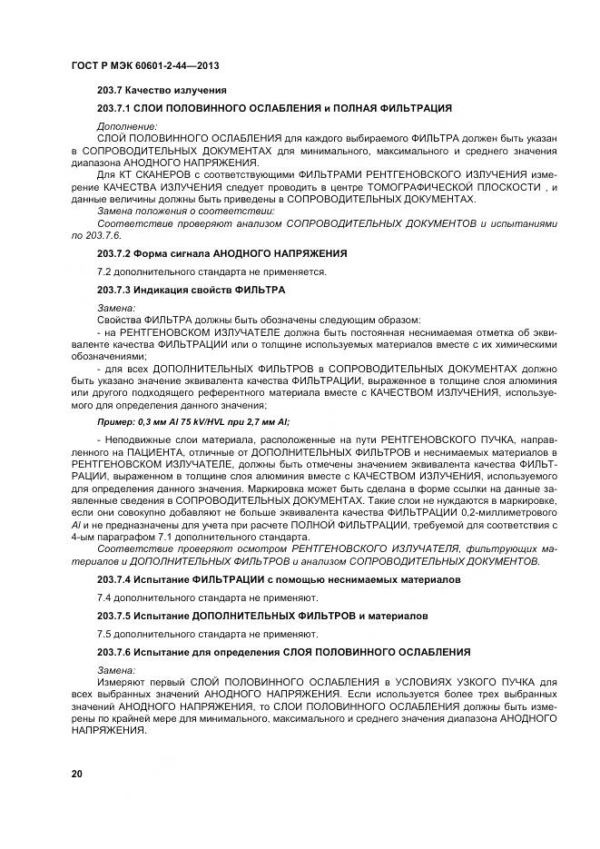 ГОСТ Р МЭК 60601-2-44-2013, страница 24