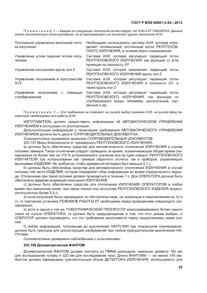 ГОСТ Р МЭК 60601-2-44-2013, страница 29