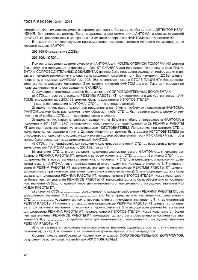 ГОСТ Р МЭК 60601-2-44-2013, страница 30