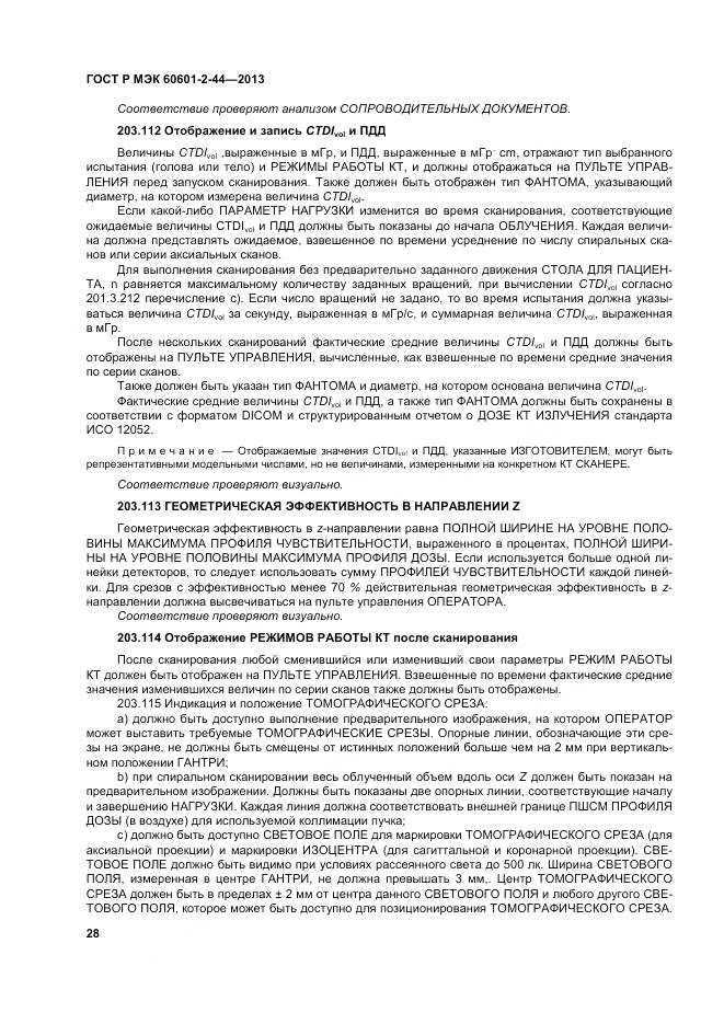 ГОСТ Р МЭК 60601-2-44-2013, страница 32