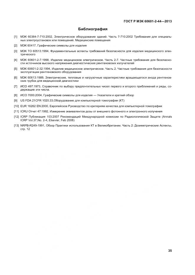 ГОСТ Р МЭК 60601-2-44-2013, страница 39