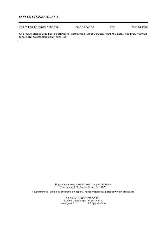 ГОСТ Р МЭК 60601-2-44-2013, страница 40