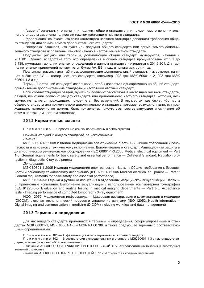 ГОСТ Р МЭК 60601-2-44-2013, страница 7