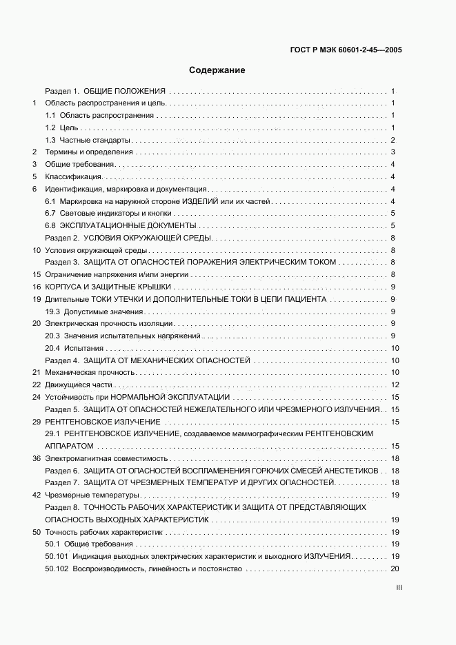 ГОСТ Р МЭК 60601-2-45-2005, страница 3