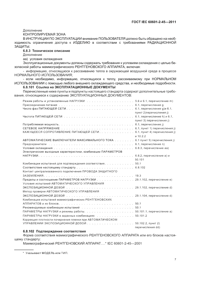 ГОСТ IEC 60601-2-45-2011, страница 11