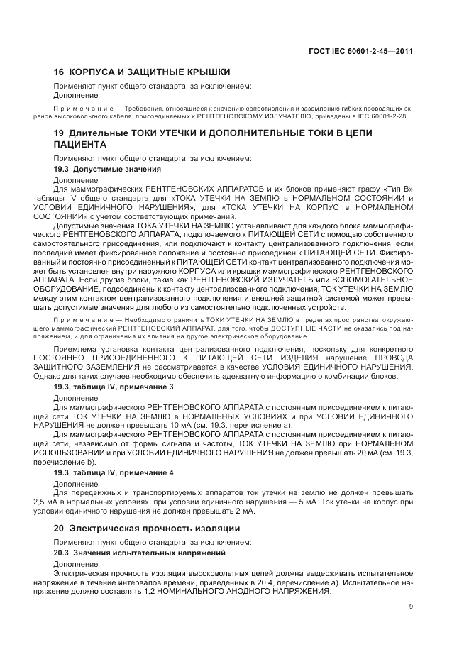 ГОСТ IEC 60601-2-45-2011, страница 13
