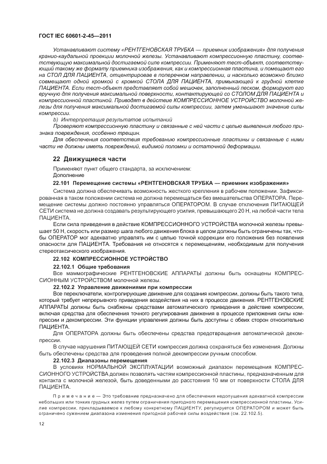 ГОСТ IEC 60601-2-45-2011, страница 16