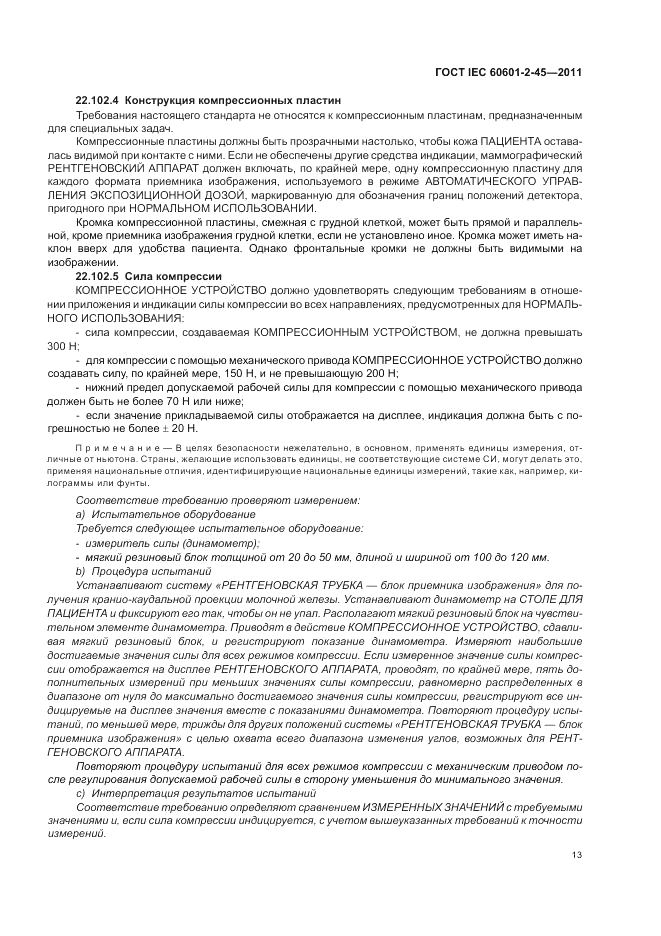 ГОСТ IEC 60601-2-45-2011, страница 17