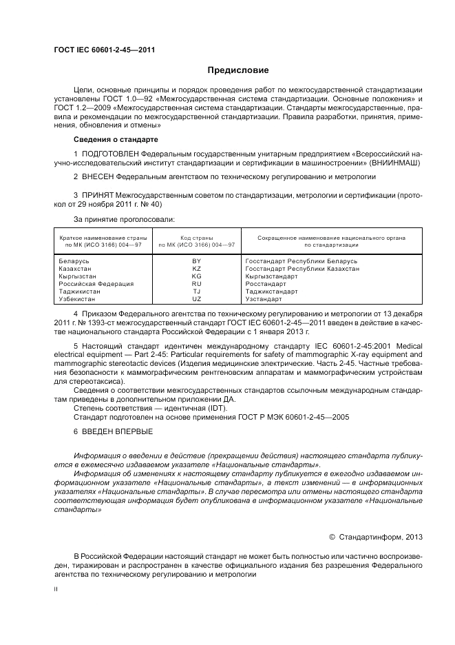 ГОСТ IEC 60601-2-45-2011, страница 2