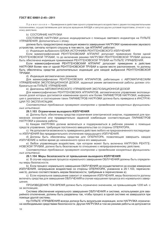 ГОСТ IEC 60601-2-45-2011, страница 20