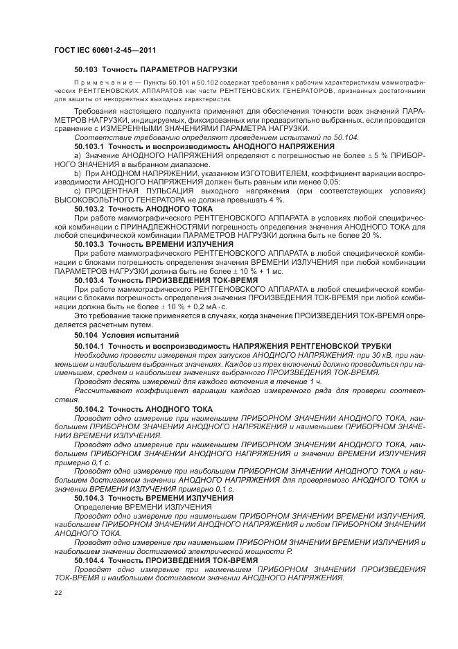 ГОСТ IEC 60601-2-45-2011, страница 26