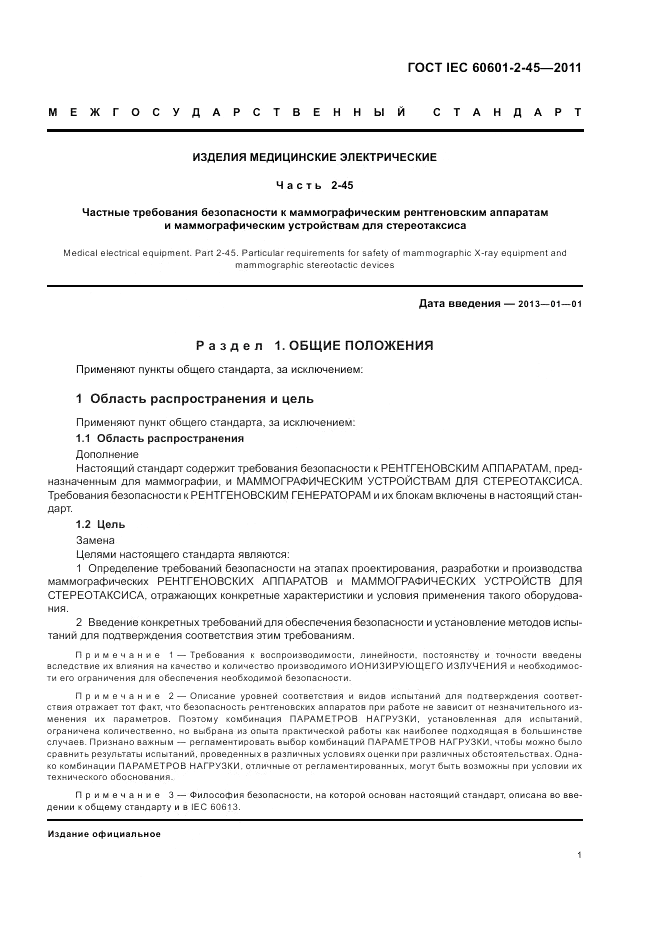ГОСТ IEC 60601-2-45-2011, страница 5